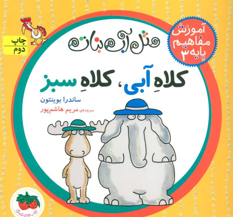 کتاب کلاه آبی، کلاه سبز