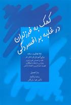 کتاب کمک به فرزندان در غلبه بر افسردگی