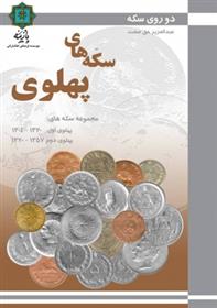 کتاب سکه های پهلوی