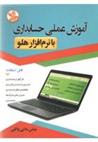 کتاب آموزش عملی حسابداری;