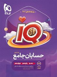 حسابان جامع کنکور IQ