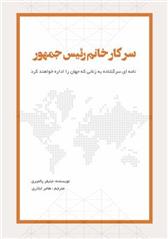 کتاب سرکار خانم رئیس جمهور