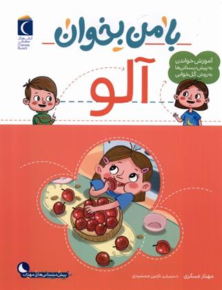 کتاب با من بخوان : آلو
