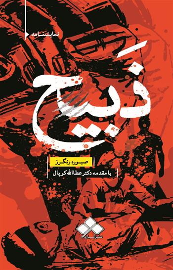 کتاب ذبیح