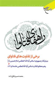 کتاب راهنمای فتاوا;