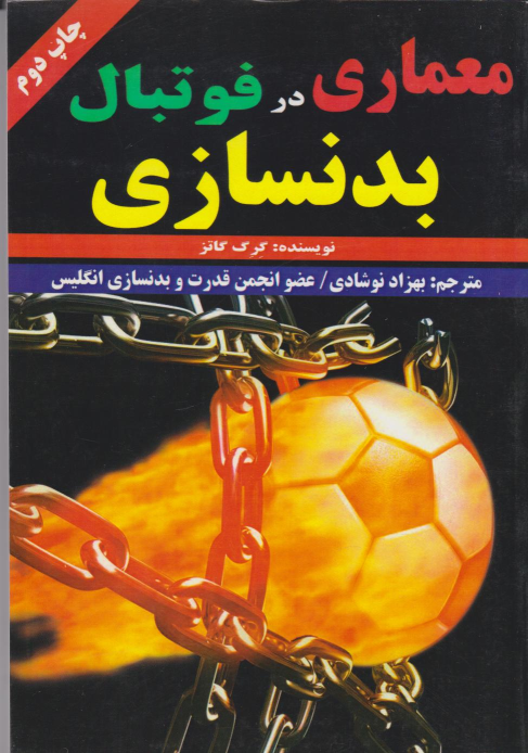 کتاب معماری بدن‌سازی در فوتبال