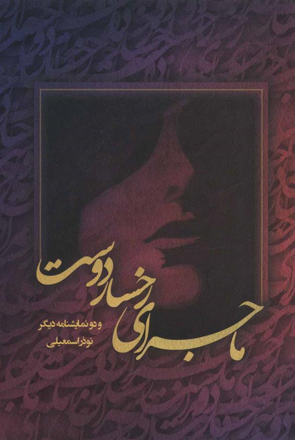 کتاب ماجرای رخسار دوست