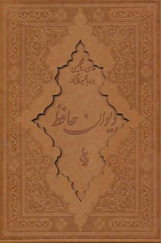 کتاب دیوان حافظ