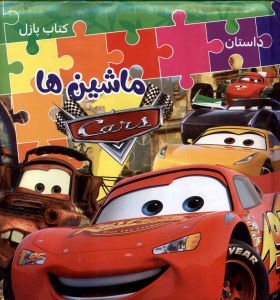 کتاب پازل (ماشین‌ها)