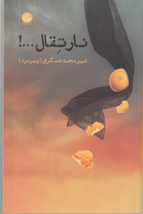 کتاب نارتقال