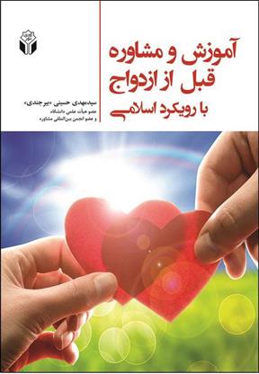 کتاب آموزش و مشاوره قبل از ازدواج با رویکرد اسلامی