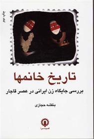 کتاب تاریخ خانمها‏‫‏‫