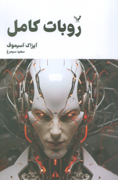 کتاب ربات کامل (جلد دوم)