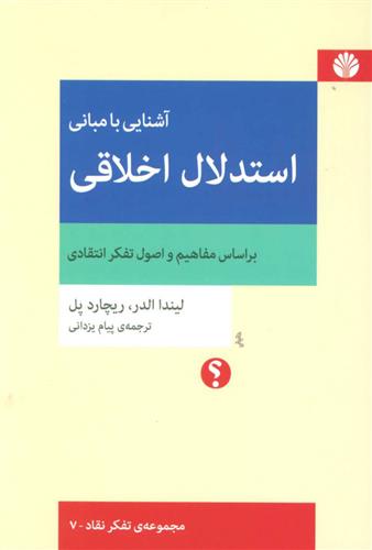 کتاب آشنایی با مبانی استدلال اخلاقی;