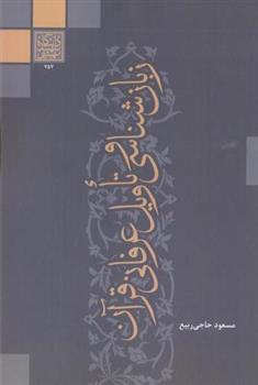 کتاب زبان شناسی و تاویل عرفانی قرآنی