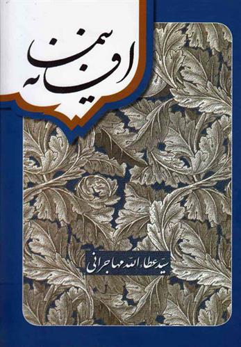 کتاب افسانه نیما