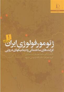 کتاب ژئومورفولوژی ایران - 2 جلدی;