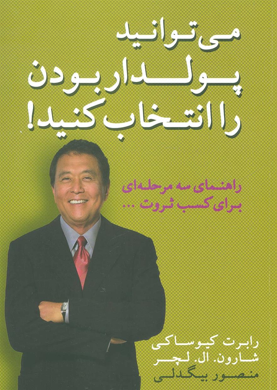 کتاب می توانید پولدار بودن را انتخاب کنید!