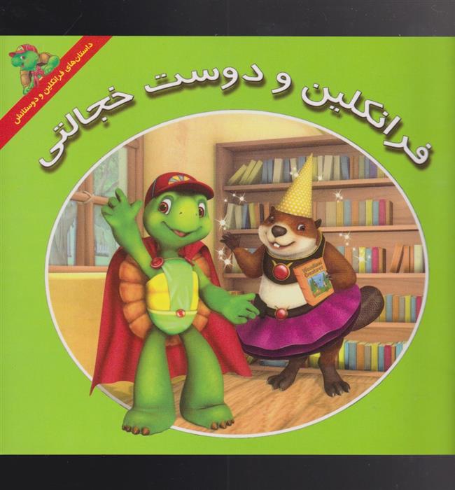 کتاب فرانکلین و دوست خجالتی