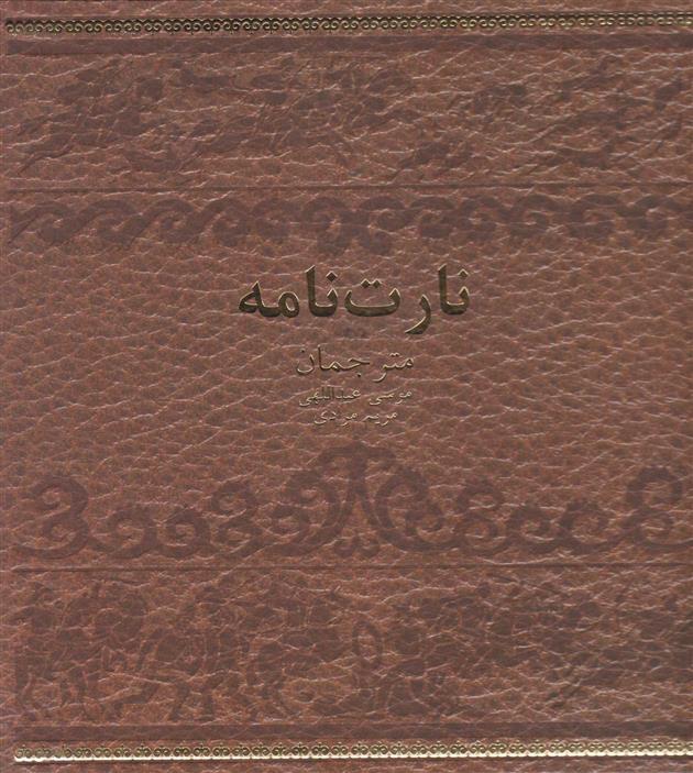 کتاب نارت نامه (جلد سخت)