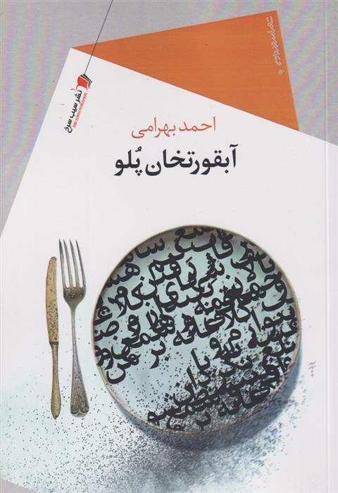 کتاب آبقور تخان پلو