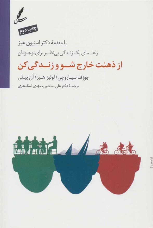کتاب از ذهنت خارج شو و زندگی کن