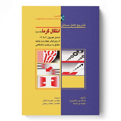کتاب تشریح کامل مسائل انتقال گرما جلد 2
