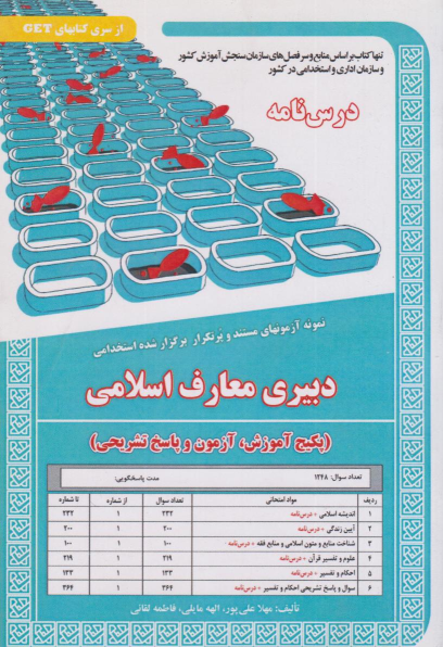 کتاب دبیری معارف اسلامی