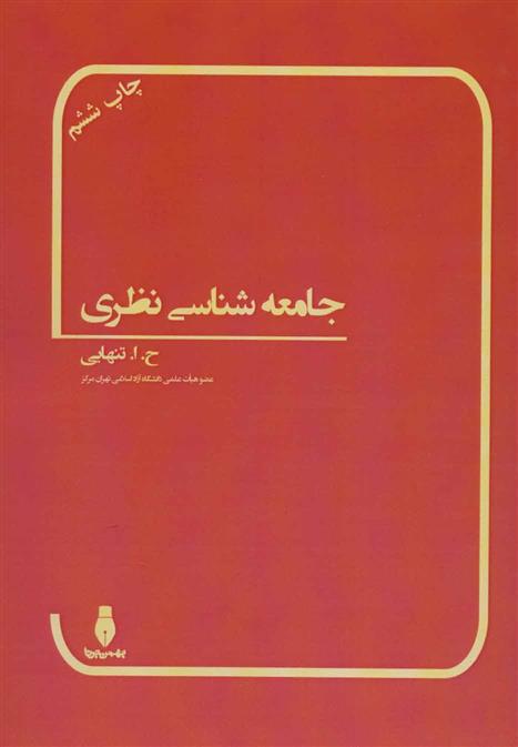 کتاب جامعه شناسی نظری