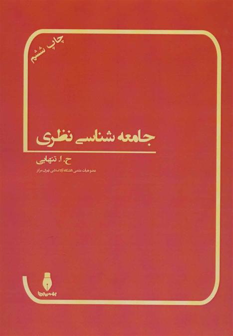 کتاب جامعه شناسی نظری;