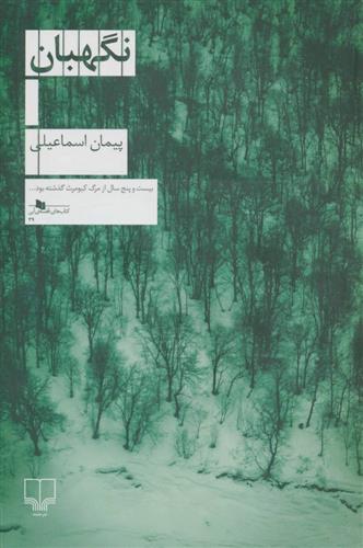کتاب نگهبان