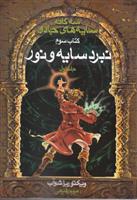 کتاب سه گانه سایه های جادو (جلد 1)
