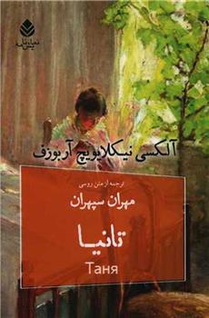 کتاب تانیا