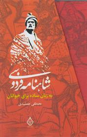 کتاب شاهنامه فردوسی به زبان ساده (سه جلدی با قاب)