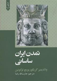 کتاب تمدن ایران ساسانی