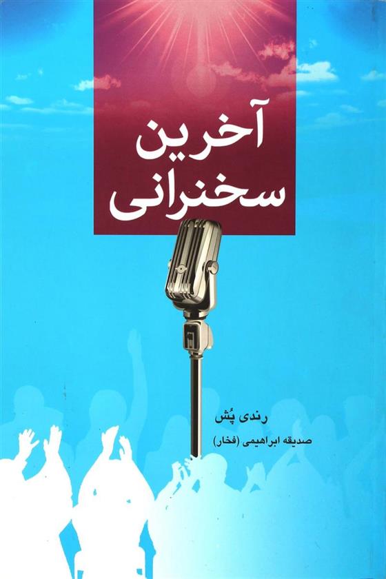 کتاب آخرین سخنرانی