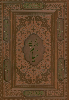کتاب رباعیات خیام با مینیاتور (5 زبانه، وزیری، چرم، قابدار)