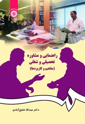 کتاب راهنمایی و مشاوره تحصیلی و شغلی;