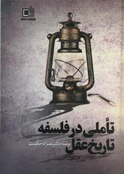 کتاب تاملی در فلسفه ی تاریخ عقل