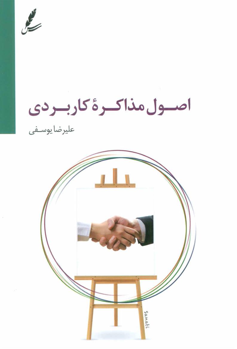 کتاب اصول مذاکره کاربردی;