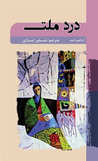 کتاب درد ملت