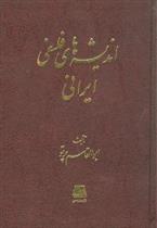 کتاب اندیشه های فلسفی ایرانی;