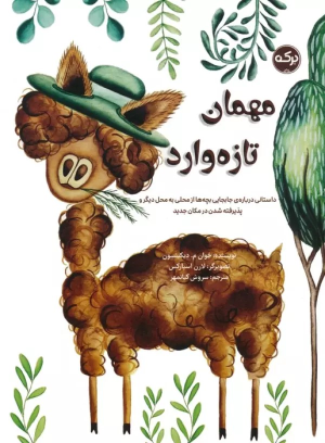 کتاب مهمان تازه وارد