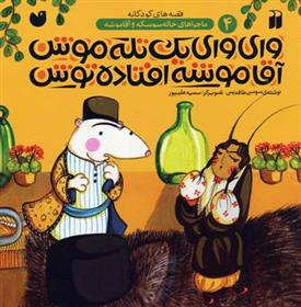 کتاب وای وای یک تله موش آقاموشه افتاده توش