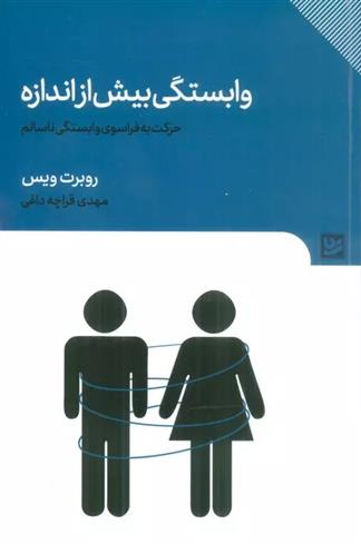 کتاب وابستگی بیش از اندازه;