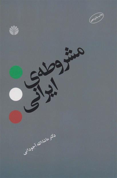کتاب مشروطه ی ایرانی