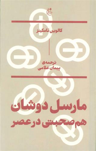 کتاب مارسل دوشان