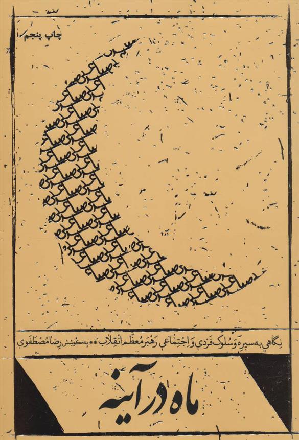 کتاب ماه در آینه