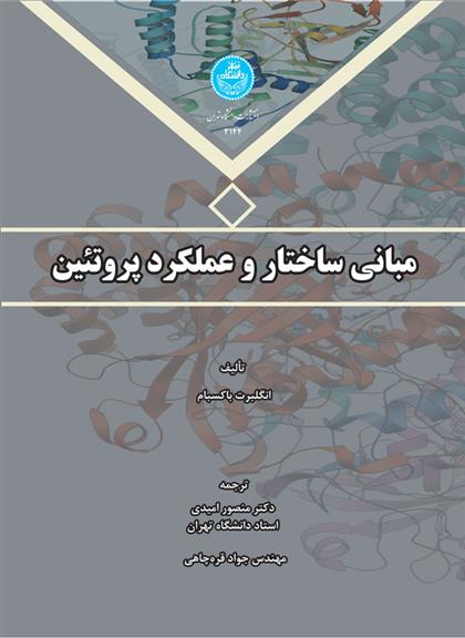 کتاب مبانی ساختار و عملکرد پروتئین