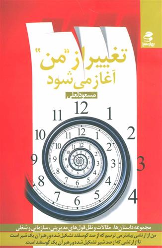 کتاب تغییر از من آغاز می شود